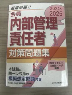 【美品】2024〜2025 会員 内部管理責任者 対策問題集