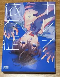 カレシ依存症 アッサ