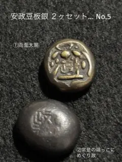 大きいな 安政両面大黒豆板銀 179161140_o1.jpg?