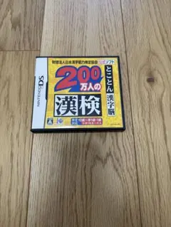 200万人の漢検　ニンテンドーDSソフト