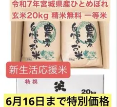 新生活応援 令和7年宮城県産ひとめぼれ玄米20kg(10kg×2)精米無料 一等のサムネイル