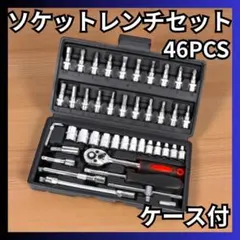ソケットレンチ 46点セット ラチェットレンチ ドライバー ビット DIY 便利