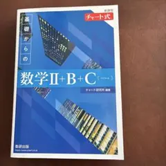 基礎からの数学Ⅱ+B+C 解答編