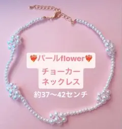 パールflower♡チョーカーネックレス