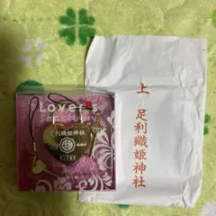 Heart Lock & Promise Key 足利織姫神社 御守り