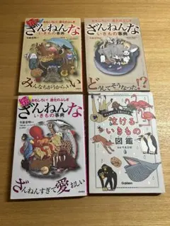 ざんねんないきもの事典3冊、泣ける生き物図鑑セット