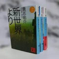 【初版】貴志祐介　新世界より 上中下セット ㊻