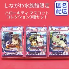 【レア】ご当地キティマスコットコレクションBOX「しながわ水族館限定」3種セット 2025年最新】しながわ水族館 ステッカーの人気アイテム - メルカリ