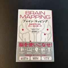 ブレイン・マッピング 最新科学が導く正しい脳の使い方