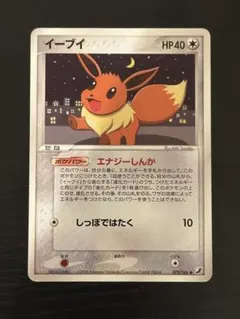 ポケモン　イーブイ 金の空銀の海 2005 アンリミ エナジーしんか2枚セット① ポケモンカード イーブイ 金の空 銀の海 079/106 アンリミ 2枚セット