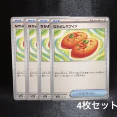 2025年最新】なかよしポフィン 4枚の人気アイテム - メルカリ