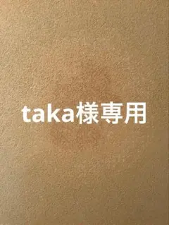 taka様専用