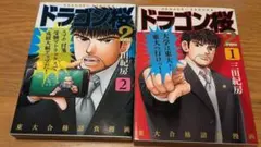 ドラゴン桜 1 & 2 セット