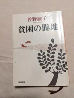 貧困の僻地 曽野綾子 新潮文庫