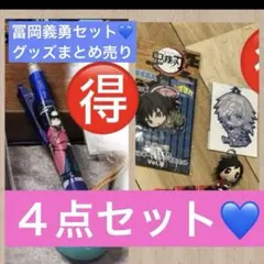 2026年最新】冨岡義勇セットの人気アイテム - メルカリ