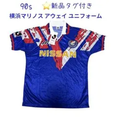 未使用 90s Jリーグ 横浜マリノス アウェイ ユニフォーム Mサイズ ミズノ 2026年最新】横浜マリノス ミズノの人気アイテム - メルカリ