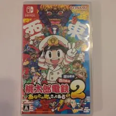 桃太郎電鉄2 あなたの町もきっとあるのサムネイル