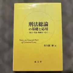 応用刑法 I・II セット 応用刑法Ⅰ総論 | 大塚 裕史 |本 | 通販 | Amazon