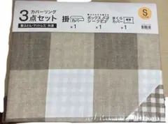 ニトリ シングル用カバーリング3点セット 敷ふとん、マットレス共通
