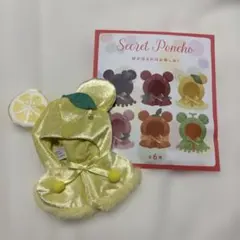 シークレットポンチョ レモン