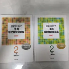 最新段階式 日商簿記検定問題集 2級 商業簿記・工業簿記 2冊セット