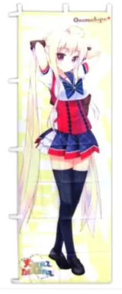 ずっとすきして たくさんすきして　上条来夏 のぼり