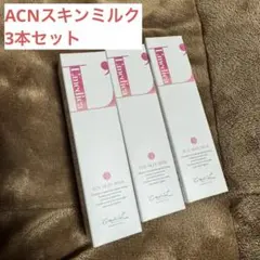 ルメディカ　ACNスキンミルク　3本セットのサムネイル