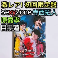 SexyZone Sexy Power Tour 初回限定盤 DVD 美品！
