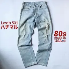 80s USA製 リーバイス501 ハチマル ダメージ グランジ デニム W28