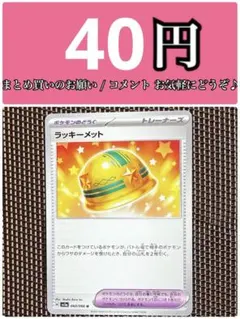 ラッキーメット　1枚　80円 2025年最新】ラッキーメットの人気アイテム - メルカリ