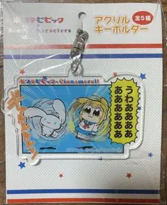 ポプテピピック シナモロール コラボ アクリル キーホルダー サンリオ