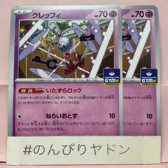 クレッフィ　いたずらロック　123/SVーP　プロモ　2枚　pcg802