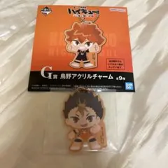ハイキュー　一番くじ　G賞　烏野アクリルチャーム　西谷