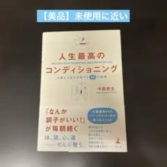 人生最高のコンディショニング 仕事も人生も好転する55の習慣
