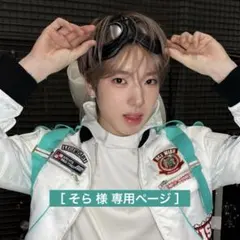 ［ そら 様 専用ページ ］