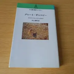 グレート・ギャツビー 小説 スコット・フィッツジェラルド 村上春樹 k-132