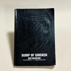 バンプ・オブ・チキン　ベスト・コレクション ギター弾き語り　バンドスコア