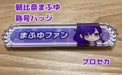 朝比奈まふゆ 称号バッジ プロセカ