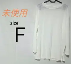 【未使用】シアーカットソー　サイドスリット　長袖　白　レディース　Ｆ【匿名発送】