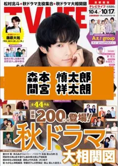 TVLIFE 森本慎太郎 間宮祥太朗 SixTONES 雑誌 切り抜き