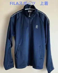 FILA ジャージ　スポーツ　上着　ジャケット　Lサイズ