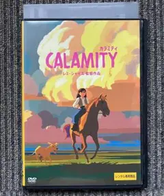 DVD●映画「カラミティ」220アヌシー国際アニメ映画祭クリスタル(最高)賞受賞