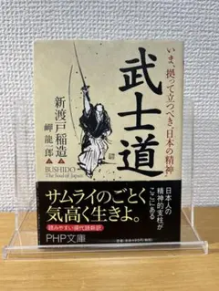 武士道 : いま、拠って立つべき"日本の精神"