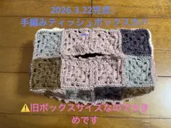 手編み ティッシュボックスカバー グラニースクエアのサムネイル