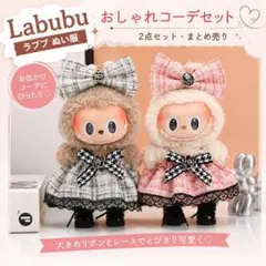 LABUBU ぬいぐるみの着せ替えコスチューム まとめ売り おまけ付き