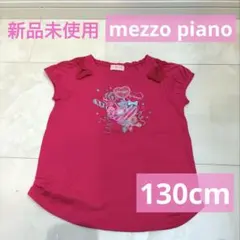新品未使用　メゾピアノ　mezzo piano 130cm 半袖　Tシャツ