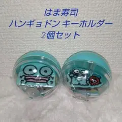 ハンギョドン キーホルダー 2個セット はま寿司 サンリオカプセルトイ