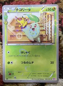 ポケモンカード XY CP3 ポケキュンコレクション 001/032 チコリータ チコリータ C CP3 ポケキュンコレクション 001/032 - メルカリ