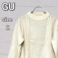 【美品】GU ジーユー ケーブルニット セーター オフホワイト レディース Ｓ