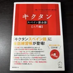 キクタンスペイン語会話【入門編】